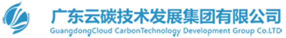 广东云碳技术发展集团有限公司